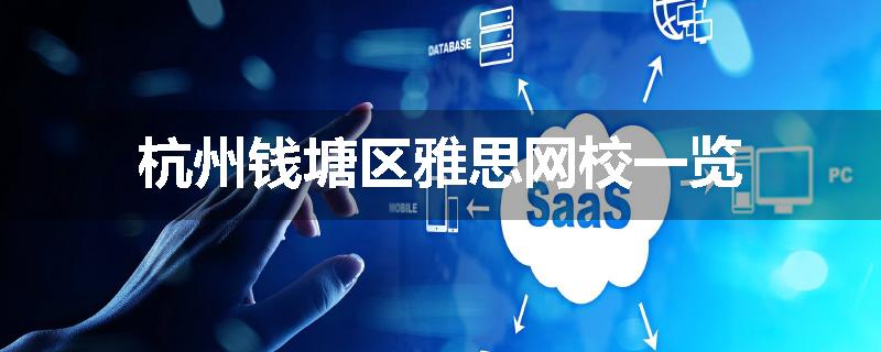 杭州钱塘区雅思网校一览