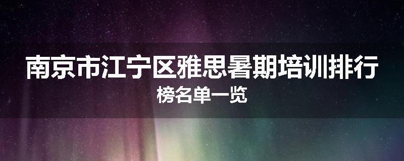 南京市江宁区雅思暑期培训排行榜名单一览