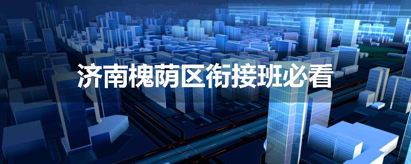 济南槐荫区衔接班必看