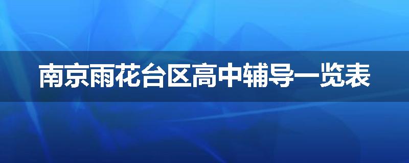 南京雨花台区高中辅导一览表