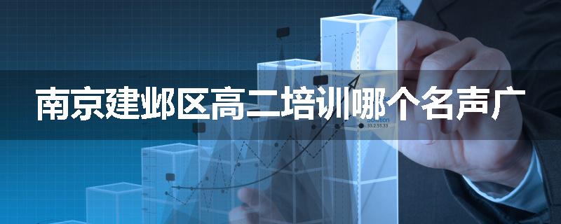 南京建邺区高二培训哪个名声广