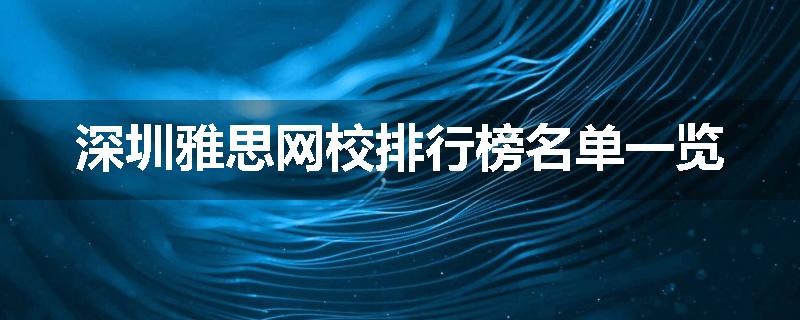 深圳雅思网校排行榜名单一览