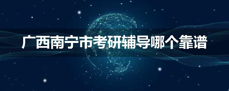 广西南宁市考研辅导哪个靠谱