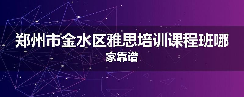 郑州市金水区雅思培训课程班哪家靠谱