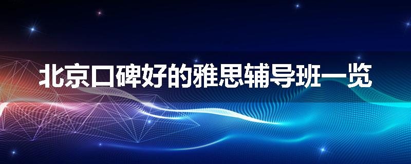 北京口碑好的雅思辅导班一览