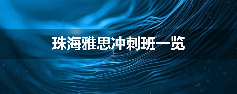 珠海雅思冲刺班一览