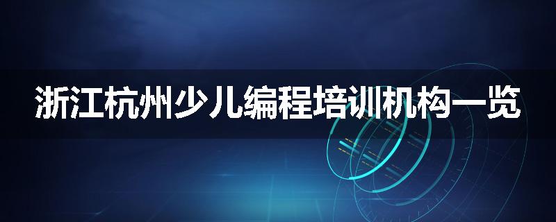 浙江杭州少儿编程培训机构一览