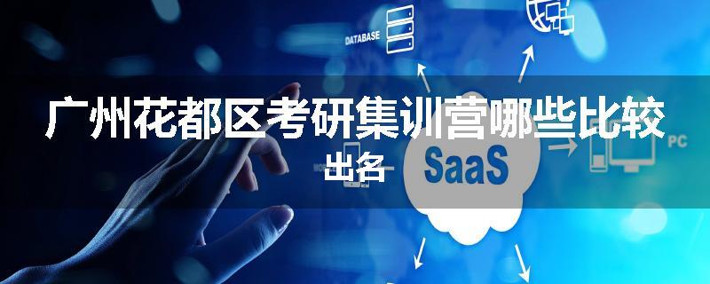 广州花都区考研集训营哪些比较出名