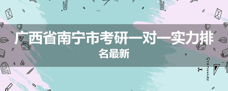 广西省南宁市考研一对一实力排名最新