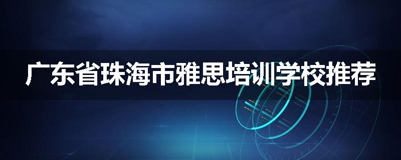 广东省珠海市雅思培训学校推荐