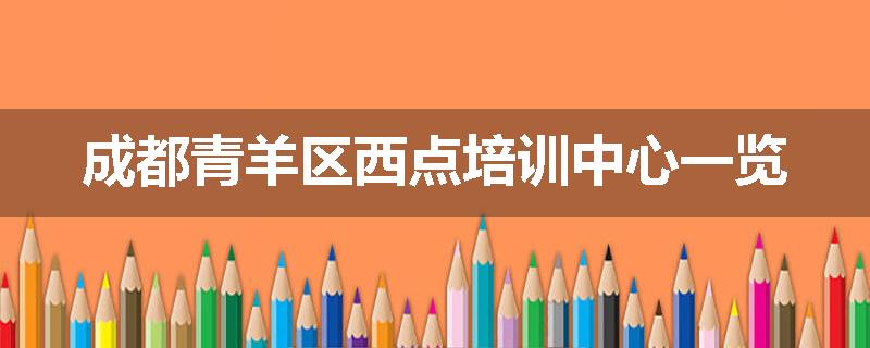 成都青羊区西点培训中心一览