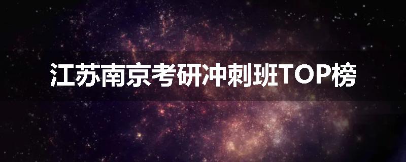 江苏南京考研冲刺班TOP榜