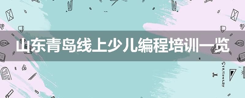 山东青岛线上少儿编程培训一览