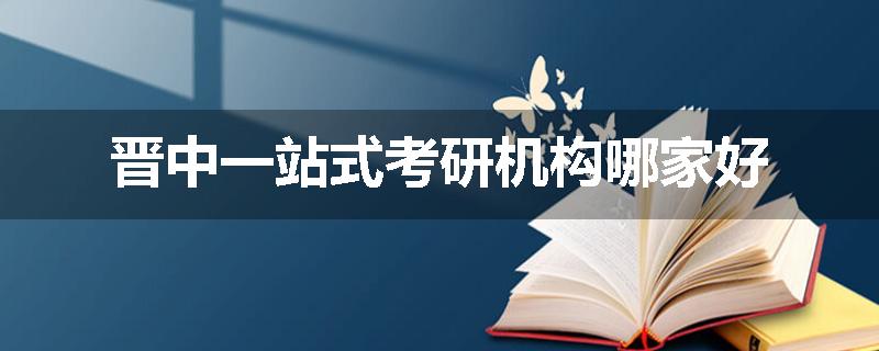 晋中一站式考研机构哪家好
