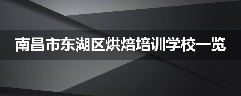 南昌市东湖区烘焙培训学校一览