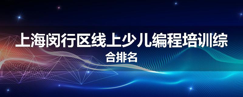 上海闵行区线上少儿编程培训综合排名