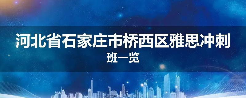 河北省石家庄市桥西区雅思冲刺班一览
