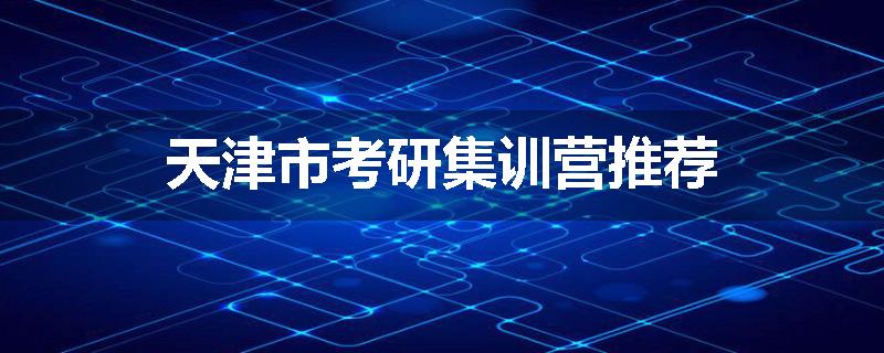 天津市考研集训营推荐