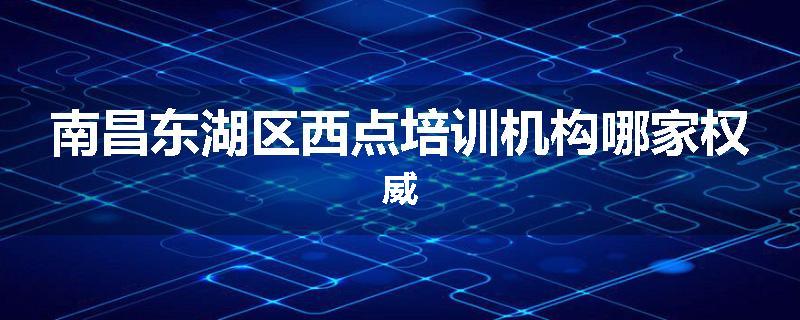 南昌东湖区西点培训机构哪家权威