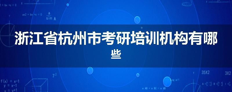 浙江省杭州市考研培训机构有哪些