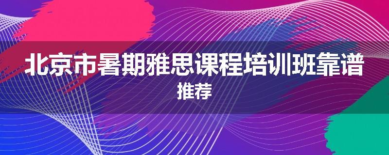 北京市暑期雅思课程培训班靠谱推荐