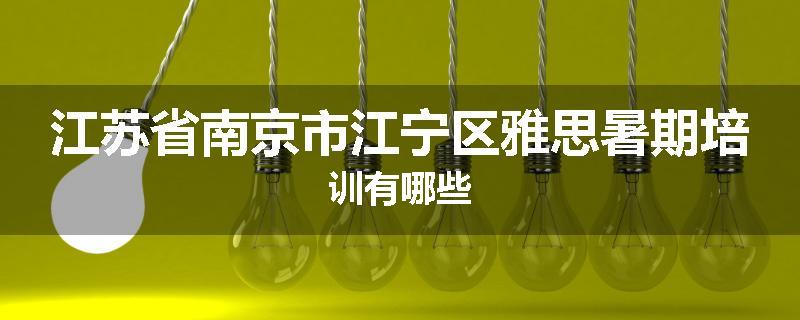 江苏省南京市江宁区雅思暑期培训有哪些
