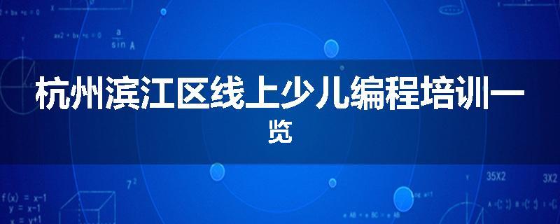 杭州滨江区线上少儿编程培训一览