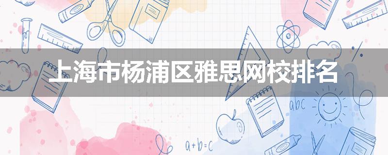 上海市杨浦区雅思网校排名