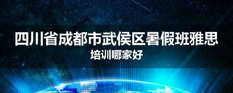 四川省成都市武侯区暑假班雅思培训哪家好