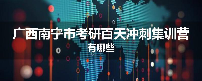 广西南宁市考研百天冲刺集训营有哪些