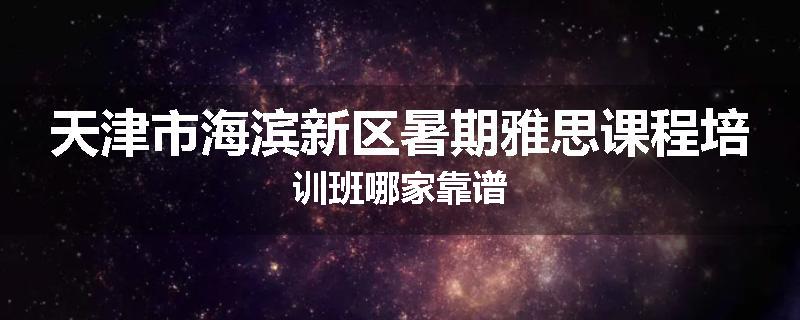 天津市海滨新区暑期雅思课程培训班哪家靠谱