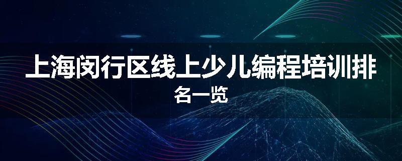 上海闵行区线上少儿编程培训排名一览