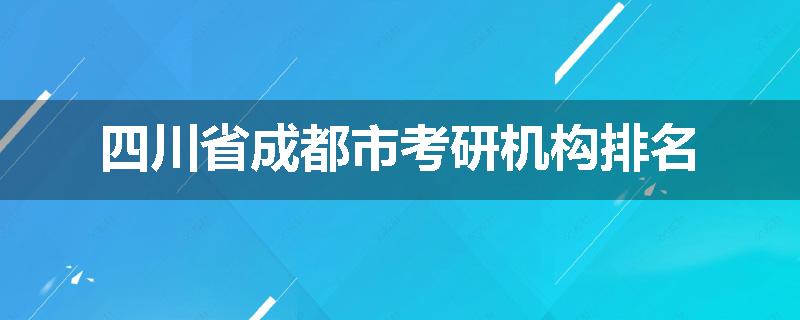 四川省成都市考研机构排名