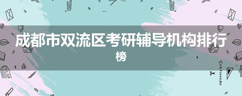 成都市双流区考研辅导机构排行榜