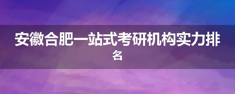 安徽合肥一站式考研机构实力排名