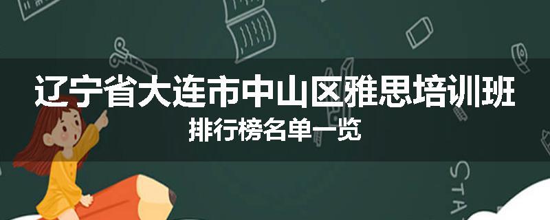 辽宁省大连市中山区雅思培训班排行榜名单一览