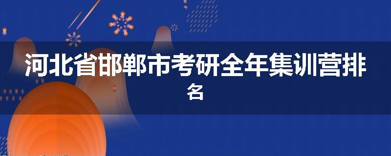 河北省邯郸市考研全年集训营排名
