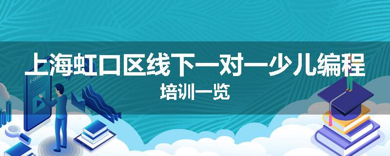 上海虹口区线下一对一少儿编程培训一览