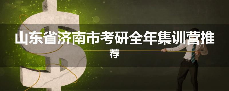 山东省济南市考研全年集训营推荐