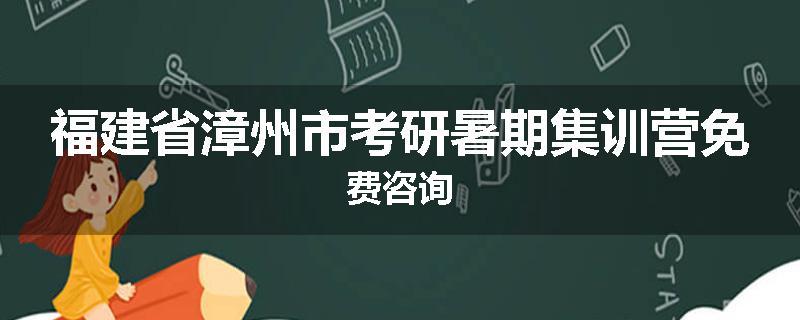 福建省漳州市考研暑期集训营免费咨询