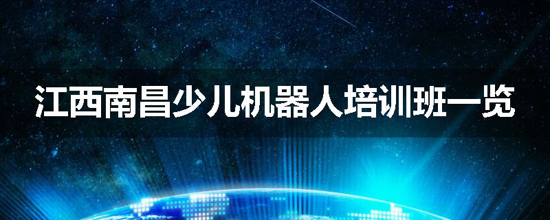 江西南昌少儿机器人培训班一览