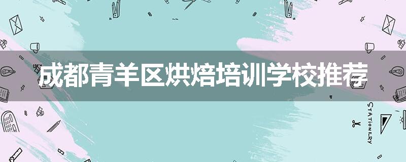 成都青羊区烘焙培训学校推荐