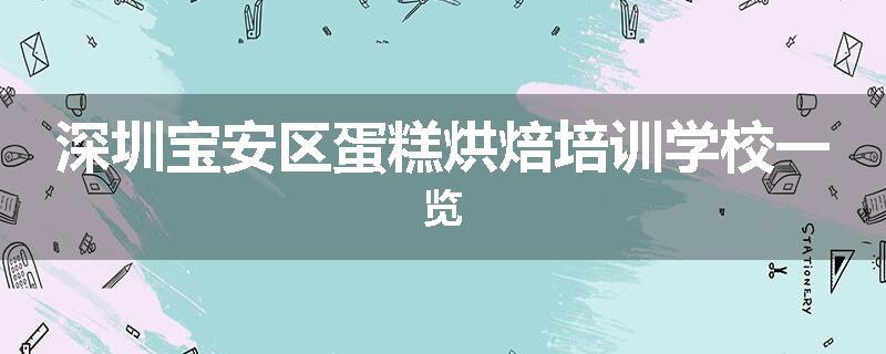 深圳宝安区蛋糕烘焙培训学校一览