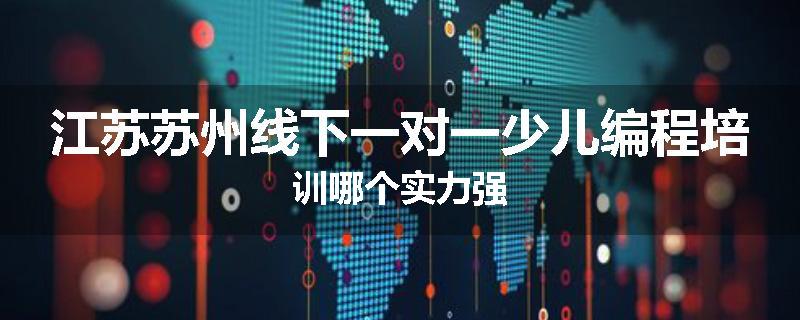 江苏苏州线下一对一少儿编程培训哪个实力强