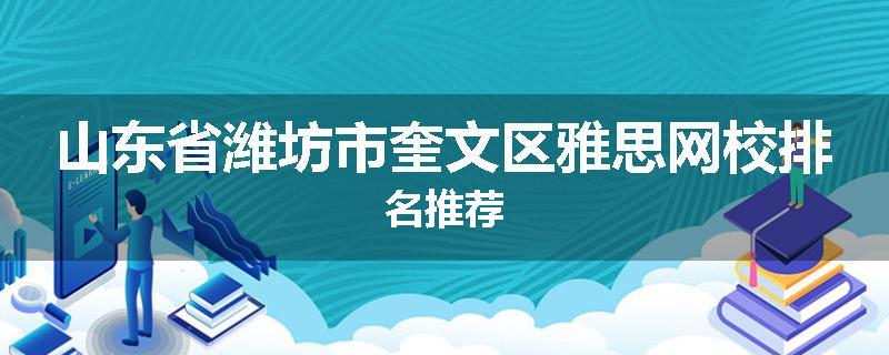 山东省潍坊市奎文区雅思网校排名推荐