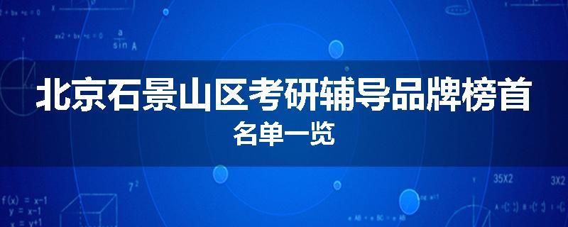 北京石景山区考研辅导品牌榜首名单一览