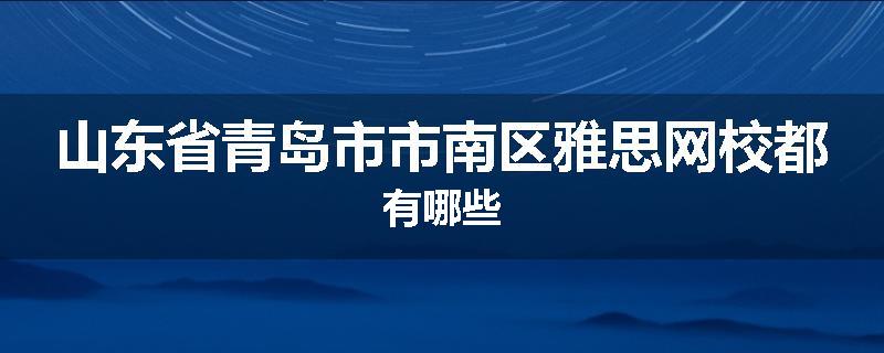 山东省青岛市市南区雅思网校都有哪些