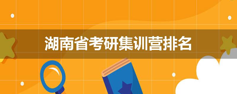 湖南省考研集训营排名