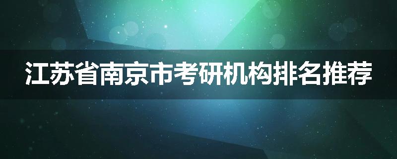 江苏省南京市考研机构排名推荐