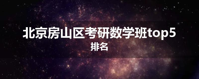 北京房山区考研数学班top5排名
